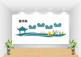 读书角