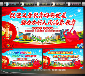 义务教育均衡发展