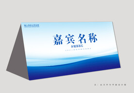 桌牌模版 台签设计 嘉宾席 