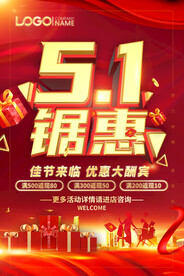 五一钜惠销售海报