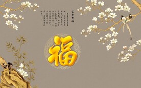 新中式福壁画