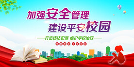 平安校园