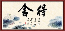 舍得书法