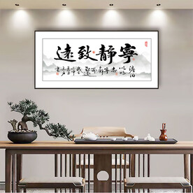 宁静致远书法字画