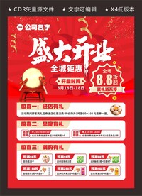 开业海报