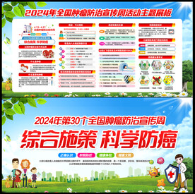 全国肿瘤防治宣传周