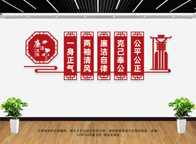 廉洁