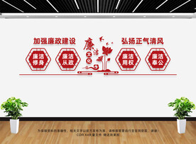 廉洁
