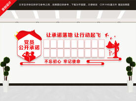 党员公开承诺