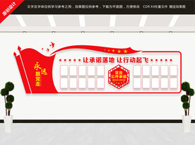 党员公开承诺