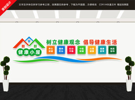 健康小屋文化墙