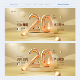 20周年庆