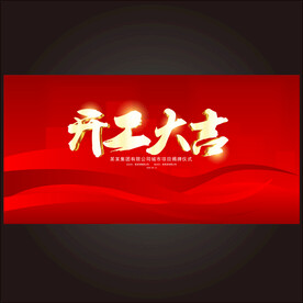 开工大吉