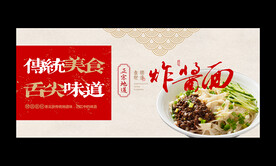炸酱面