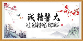 大医精诚