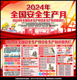 2024年安全生产