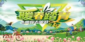踏青出游