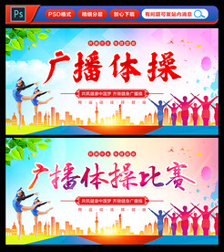 广播体操