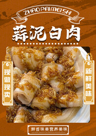 蒜泥白肉