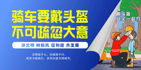 骑车戴头盔