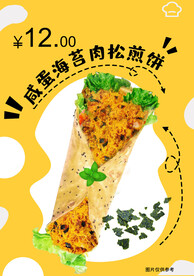 咸蛋海苔肉松煎饼