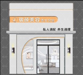 美容会所门头