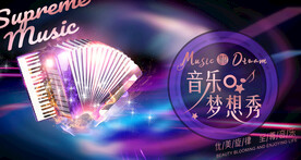 手风琴