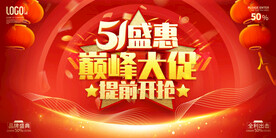 五一促销海报
