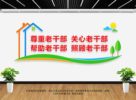老干部文化墙