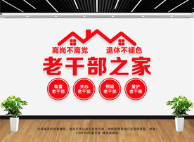 老干部文化墙