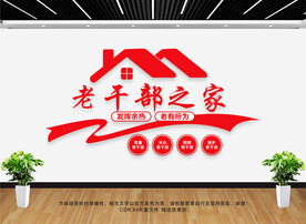 老干部文化墙