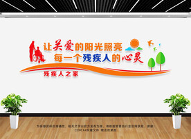 残疾人之家