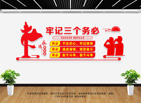 三个务必文化墙