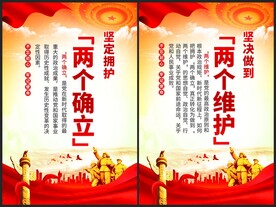 党建两个确立两个维护