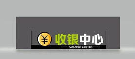 收银中心