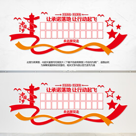 党员公开承诺