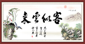 客似云来