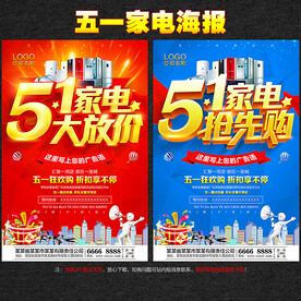 五一家电海报