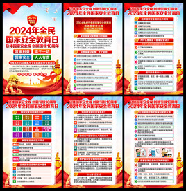 4.15国家安全日展板