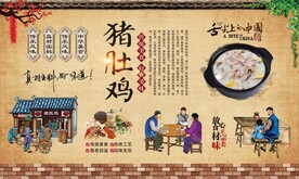 猪肚鸡背景墙