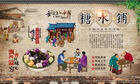 糖水铺背景墙