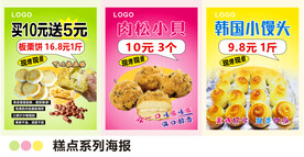糕点系列海报