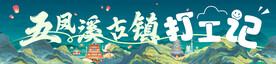 打工记横幅