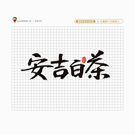 安吉白茶