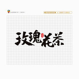 玫瑰花茶