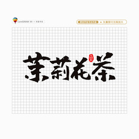 茉莉花茶