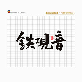 铁观音