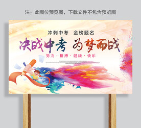 决战中考