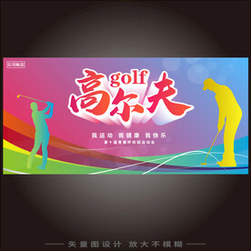高尔夫海报