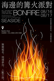 篝火晚会